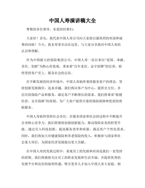 中国人寿演讲稿大全