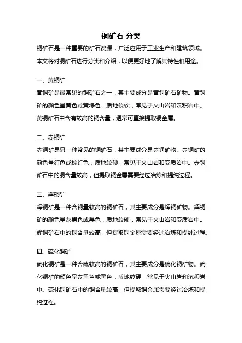 铜矿石 分类