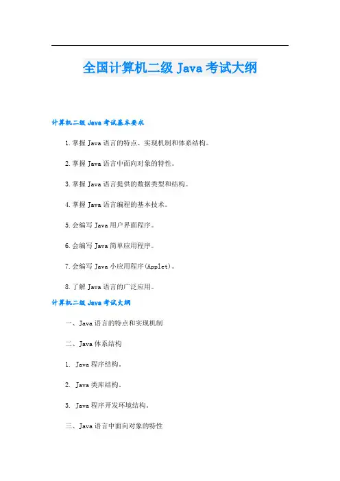 全国计算机二级Java考试大纲