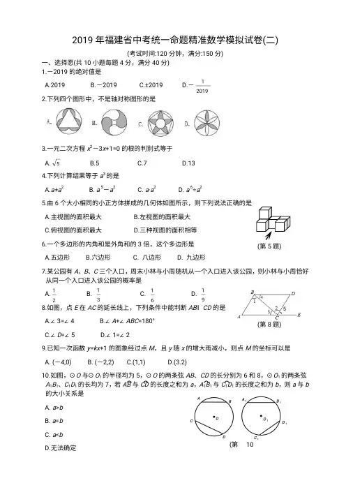 福建省2019年中考数学模拟试题