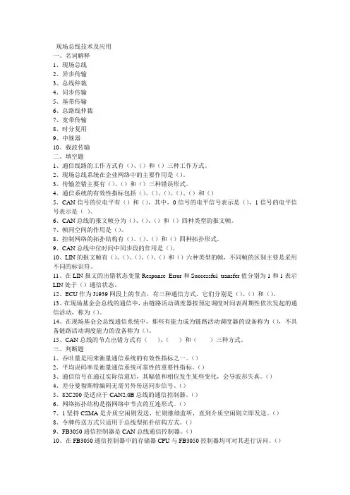 现场总线技术及应用复习题