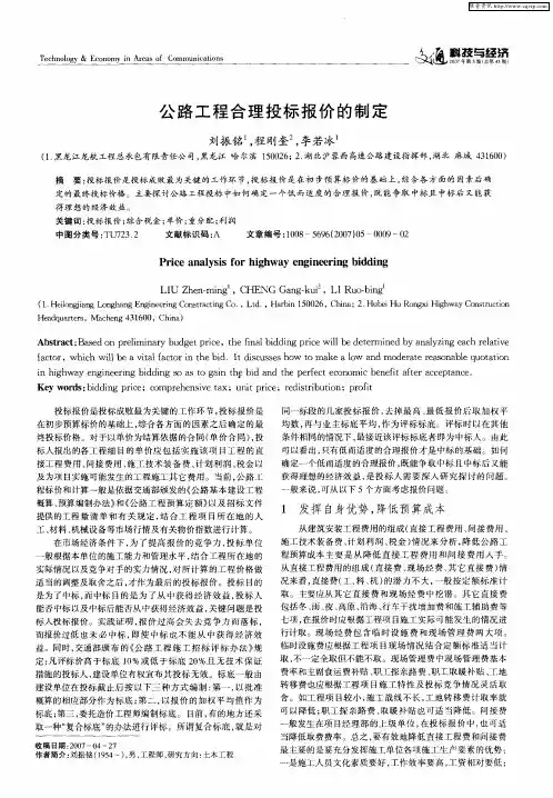 公路工程合理投标报价的制定