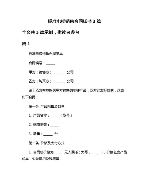 标准电梯销售合同样书3篇