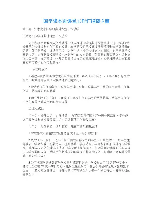 国学读本进课堂工作汇报稿2篇
