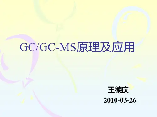 GC-MS原理及应用