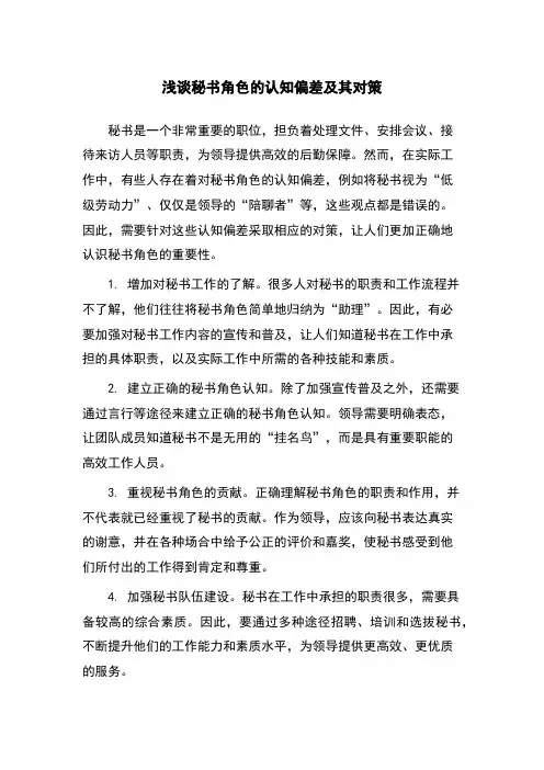 浅谈秘书角色的认知偏差及其对策