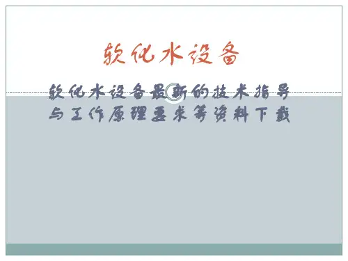 软化水设备技术指标与工作要求
