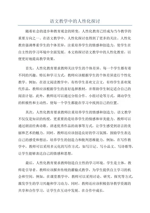 语文教学中的人性化探讨