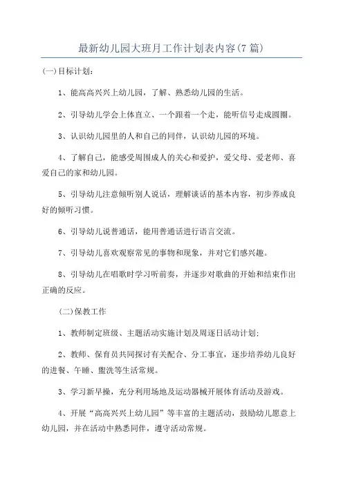 最新幼儿园大班月工作计划表内容(7篇)