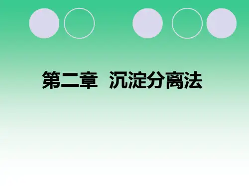 第二章    沉淀分离法
