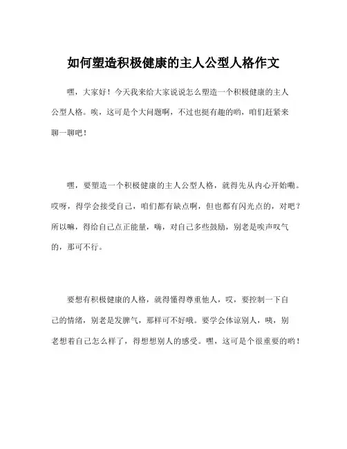如何塑造积极健康的主人公型人格作文