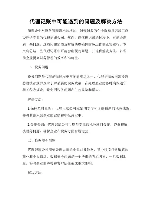 代理记账中可能遇到的问题及解决方法