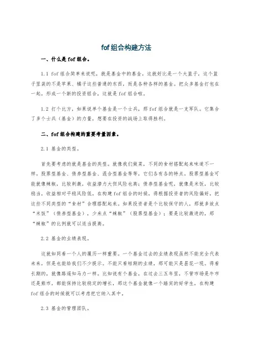 fof组合构建方法