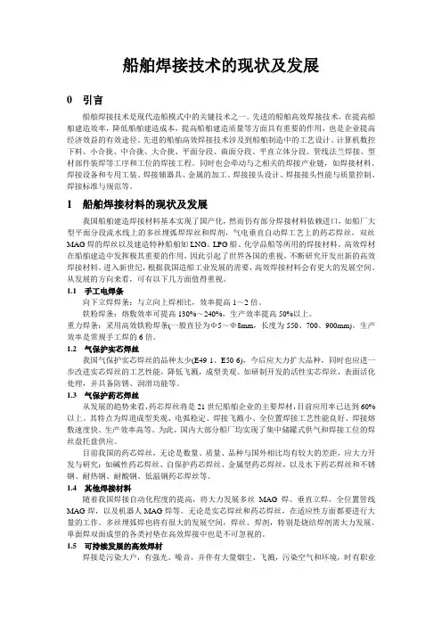 船舶焊接技术的现状及发展