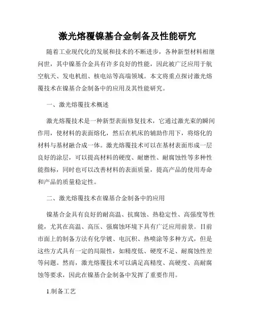 激光熔覆镍基合金制备及性能研究