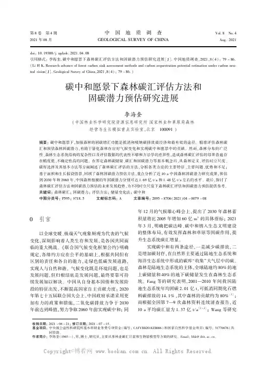 碳中和愿景下森林碳汇评估方法和固碳潜力预估研究进展