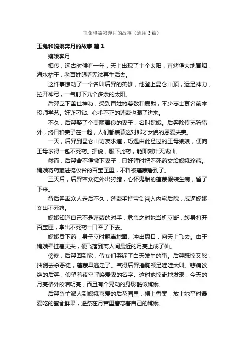 玉兔和嫦娥奔月的故事（通用3篇）