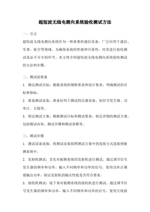 超短波无线电测向系统验收测试方法