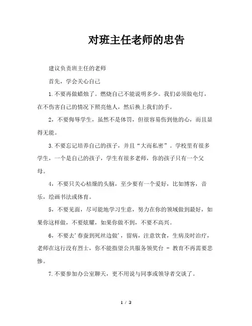 对班主任老师的忠告