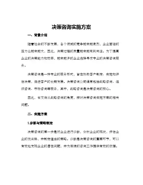 决策咨询实施方案
