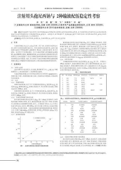 注射用头孢尼西钠与2种输液配伍稳定性考察