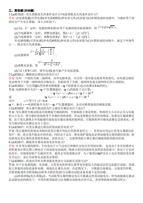 高压电气试验试题及答案(简答题)