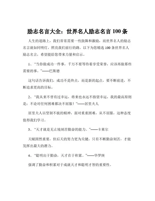 励志名言大全：世界名人励志名言100条
