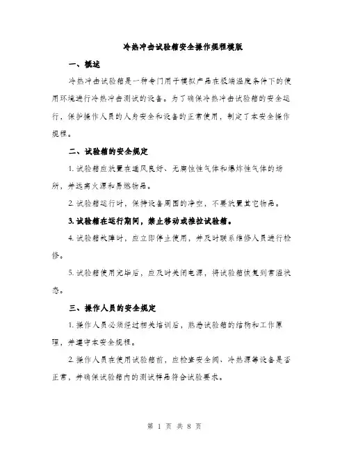冷热冲击试验箱安全操作规程模版（三篇）