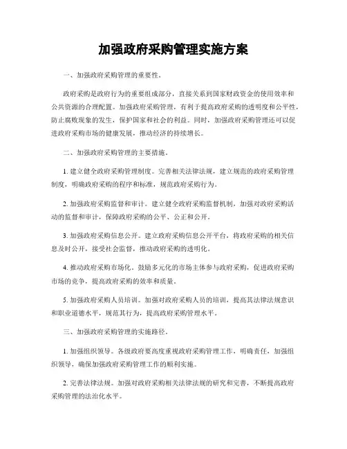 加强政府采购管理实施方案