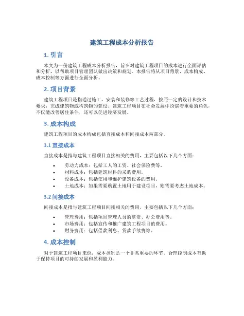 建筑工程成本分析报告