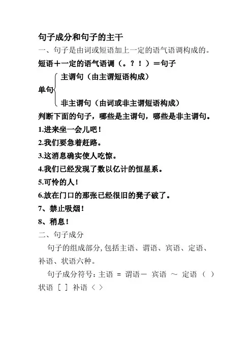 句子成分和句子的主干