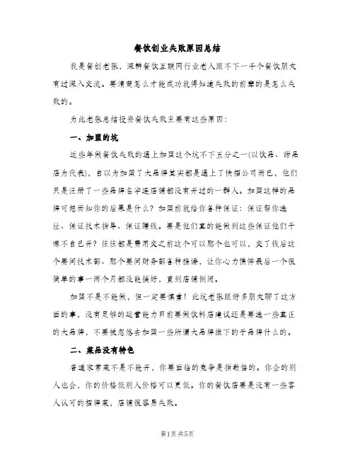 餐饮创业失败原因总结（2篇）