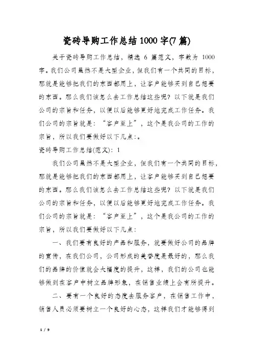 瓷砖导购工作总结1000字(7篇)