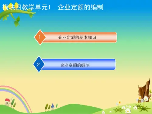 10.企业定额的编制(第二版)——【工程建设定额实务】