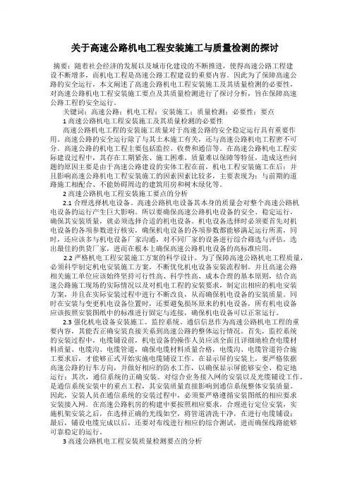 关于高速公路机电工程安装施工与质量检测的探讨