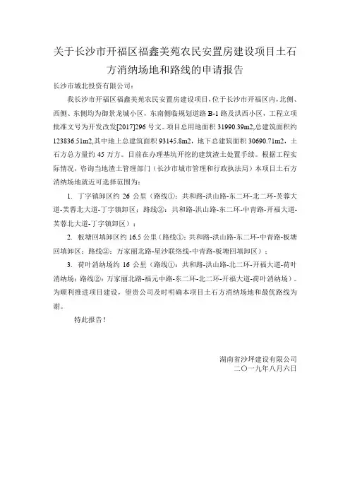(沙坪)关于长沙市开福区福鑫美苑农民安置房建设项目土石方消纳场地和路线的申请报告