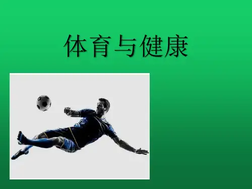 人教版八年级 体育与健康 第一章 第一节 体育与健康 课件(12张PPT)