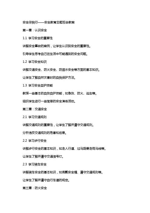 安全伴我行安全教育主题班会教案