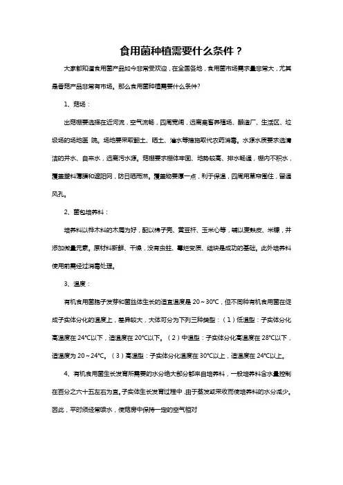 食用菌种植需要什么条件？