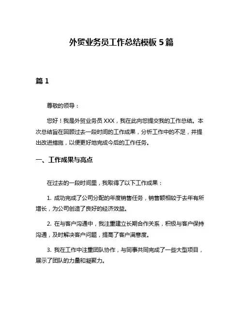 外贸业务员工作总结模板5篇