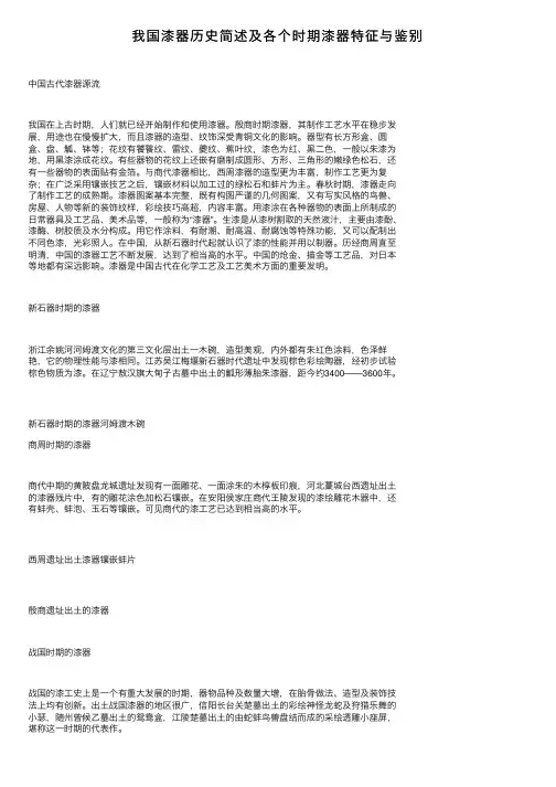 我国漆器历史简述及各个时期漆器特征与鉴别
