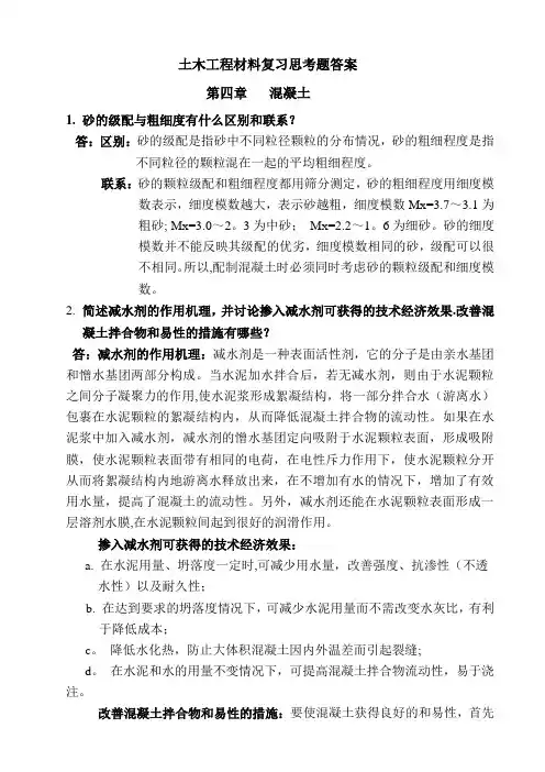 土木工程材料复习思考题答案(第四章)