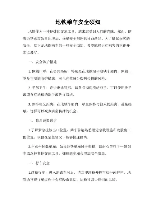 地铁乘车安全须知