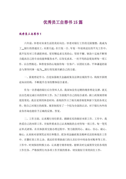 优秀员工自荐书15篇