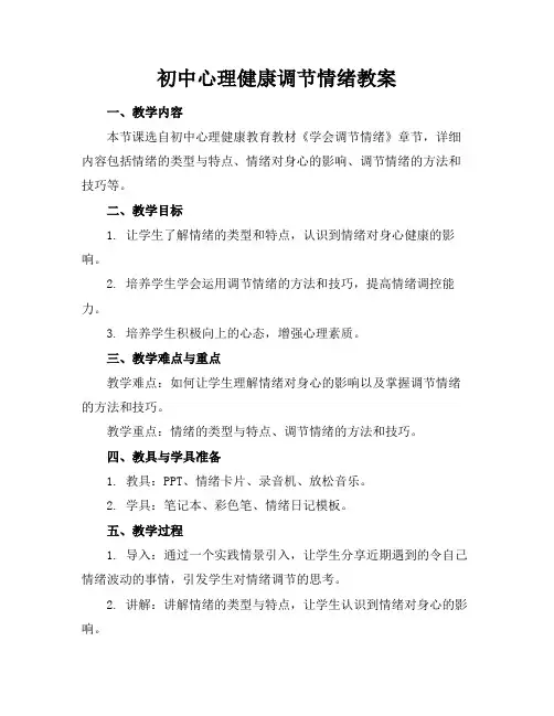 初中心理健康调节情绪教案(1)