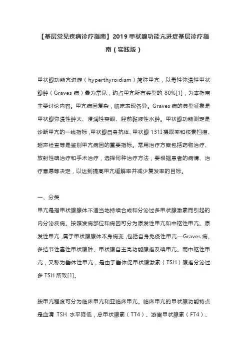 【基层常见疾病诊疗指南】2019甲状腺功能亢进症基层诊疗指南(实践版)