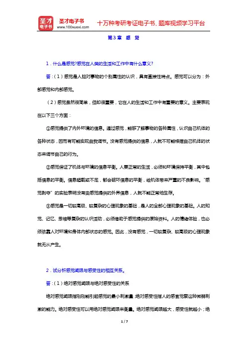 彭聃龄《普通心理学》(修订版)课后习题(第3章 感 觉)【圣才出品】
