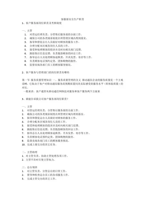 客服部安全生产职责安全生产