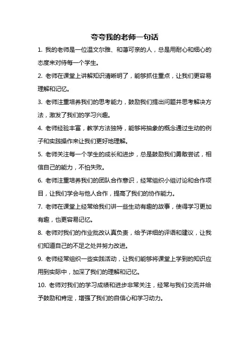 夸夸我的老师一句话