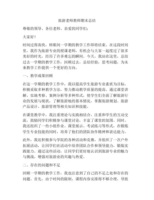 旅游老师教师期末总结
